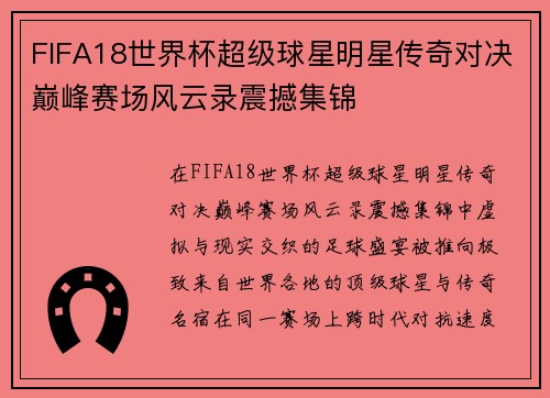 FIFA18世界杯超级球星明星传奇对决巅峰赛场风云录震撼集锦